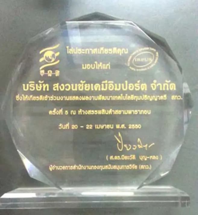 ประกาศเกียรติคุณ — สกว. certificate